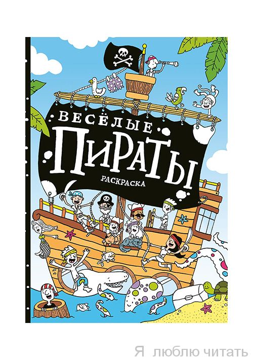 Веселые пираты: раскраска
