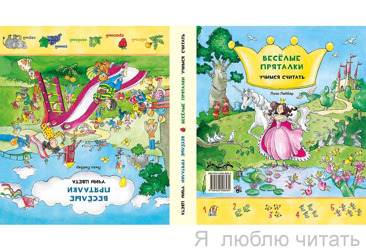 Веселые пряталки. Учим цвета