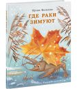 Где раки зимуют Где раки зимуют