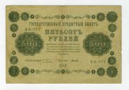 500 РУБЛЕЙ 1918 РСФСР. Пятаков - Титов АА-071