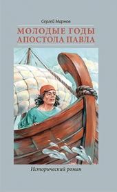 Молодые годы апостола Павла . Исторический роман