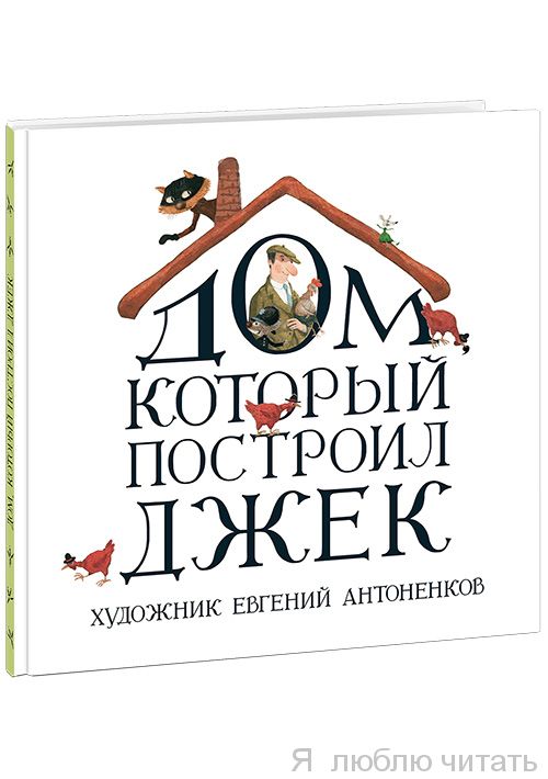 Дом, который построил Джек