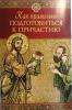 Как правильно подготовиться к причастию