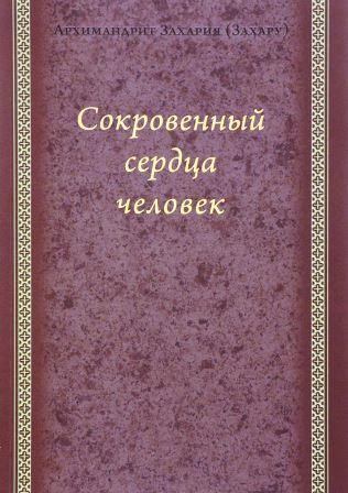 Сокровенный сердца человек. Архимандрит Захария (Захару). Беседы священника