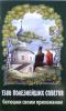 1380 полезнейших советов батюшки своим прихожанам