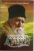 Ценность Души. Архимандрит Клеопа (Илие). Беседы священника