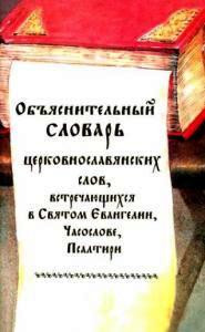 Объяснительный словарь церковнославянских слов, встречающихся в Святом Евангелии, Часослове, Псалтири