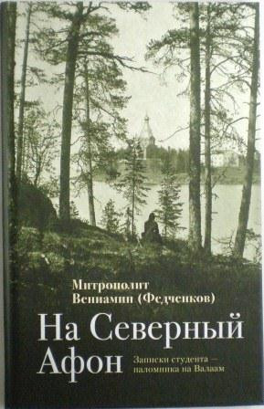 На Северный Афон. Записки студента-паломника на Валаам. Митрополит Вениамин (Федченков). Православные мемуары