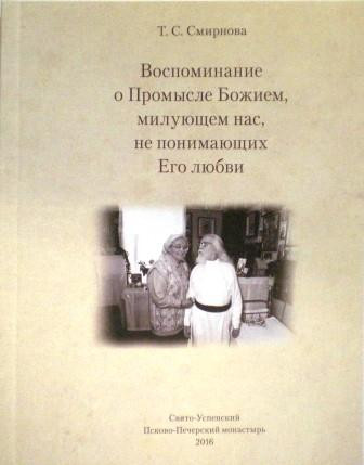 Воспоминание о Промысле Божием, милующем нас, не понимающих Его любви. Т.С. Смирнова