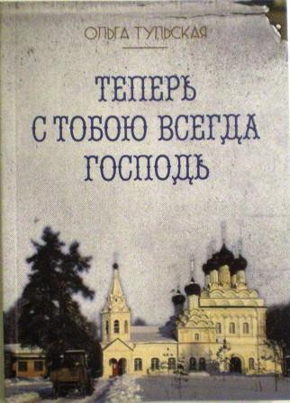 Теперь с тобою всегда Господь. Ольга Тульская. Письма монахини