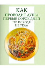 Как проводит душа первые сорок дней по исходе из тела