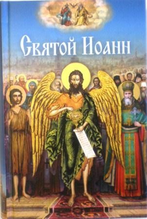 Святой Иоанн. Жития святых и подвижников благочестия