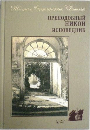 Преподобный Никон исповедник. Жития святых