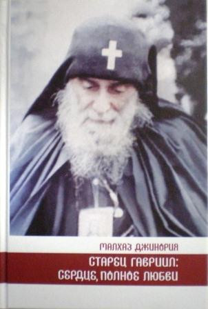 Старец Гавриил: Сердце, полное любви. Малхаз Джинория. Житие и поучения старца Гавриила (Ургебадзе) и воспоминания о нем