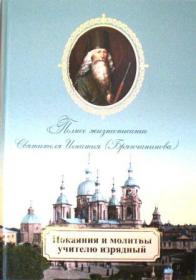 Покаяния и молитвы учителю изрядный. Полное жизнеописание Святителя Игнатия (Брянчанинова)