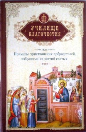 Училище благочестия, или Примеры христианских добродетелей, избранные из житий святых