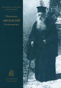 Иеромонах Афанасий (Хамакиотис). Митрополит Нектарий (Антонопулос). Жития подвижников благочестия