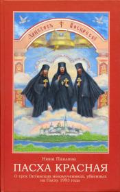 Пасха красная. О трех Оптинских новомучениках, убиенных на Пасху 1993 года. Нина Павлова