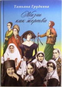 Жизнь как жертва. Подвиг женщины. Татьяна Грудкина. Жития святых и подвижников благочестия