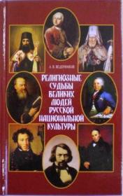 Религиозные судьбы великих людей русской национальной культуры. А.В. Ведерников