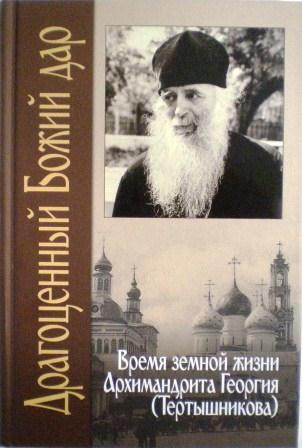 Драгоценный Божий дар. Время земной жизни архимандрита Георгия (Тертышникова)