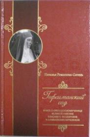 Гефсиманский сад. Книга о преподобномученице великой княгине Елисавете Феодоровне и Алапаевских мучениках. Наталья Романова-Сегень. Жития святых и подвижников благочестия