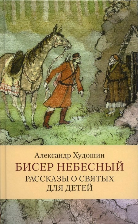 Бисер небесный. Рассказы о святых для детей. Александр Худошин