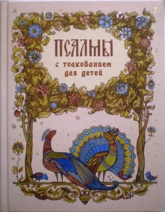 Псалмы, избранные для детей