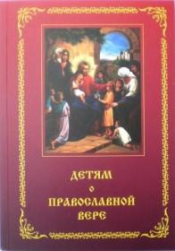 Детям о православной вере. Книга первая