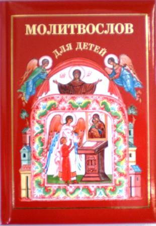Молитвослов для детей