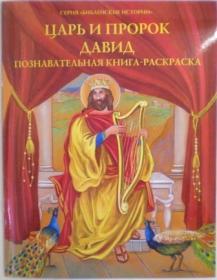 Царь и пророк Давид. Познавательная книга-раскраска.