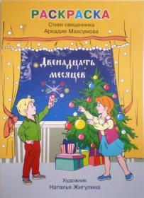 Двенадцать месяцев. Раскраска, стихи. Детская православная литература