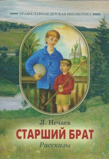 Старший брат. Рассказы. Л. Нечаев.