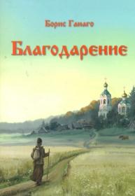 Благодарение. Борис Ганаго. Православная детская литература