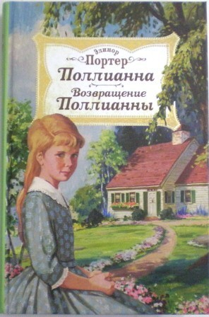 Поллианна. Возвращение Поллианны. Элинор Портер. Православная детская литература