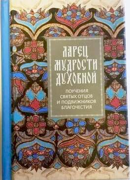 Ларец мудрости духовной. Поучения Святых Отцов и подвижников благочестия