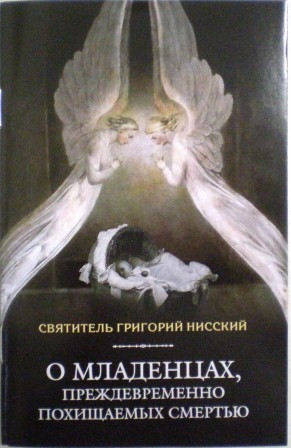 О младенцах, преждевременно похищаемых смертью. Святитель Григорий Нисский.