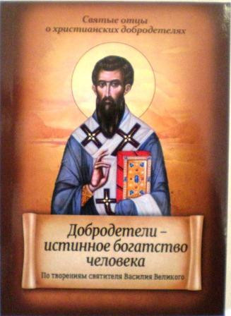 Добродетели - истинное богатство человека. По творениям святителя Василия Великого