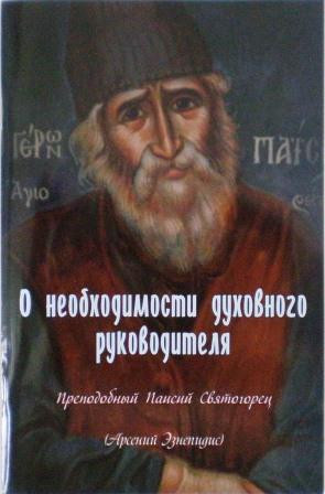 О необходимости духовного руководителя. Преподобный Паисий Святогорец (Арсений Эзнепидис)