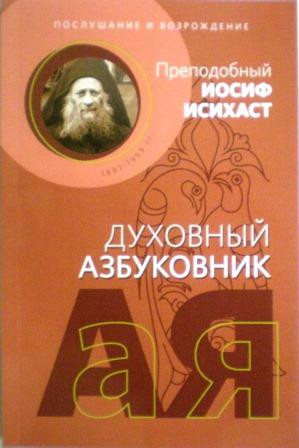 Духовный азбуковник. Послушание и возрождение. Преподобный Иосиф Исихаст