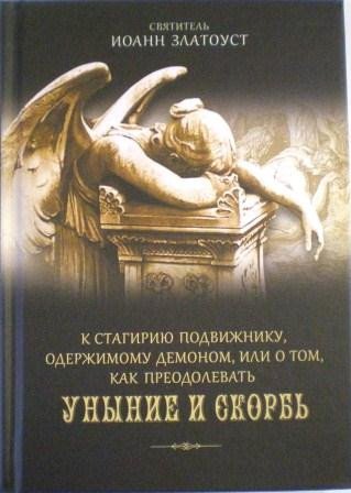 К Стагирию подвижнику, одержимому демоном, или о том, как преодолевать уныние и скорбь. Святитель Иоанн Златоуст