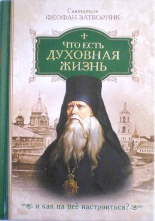 Что есть духовная жизнь и как на нее настроиться? Святитель Феофан Затворник