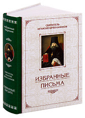 Избранные письма. Святитель Игнатий (Брянчанинов).