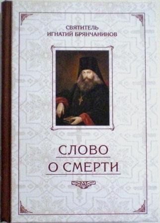 Слово о смерти. Святитель Игнатий (Брянчанинов).