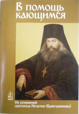 В помощь кающимся. Из сочинений святителя Игнатия (Брянчанинова)