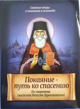 Покаяние - путь ко спасению. По творениям святителя Игнатия (Брянчанинова)