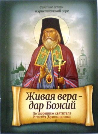 Живая вера - дар Божий. По творениям святителя Игнатия (Брянчанинова)