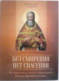 Без смирения нет спасения. По творениям святого праведного Иоанна Кронштадтского