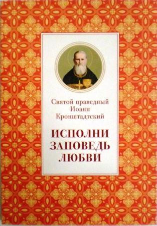 Исполни заповедь любви. Святой праведный Иоанн Кронштадтский