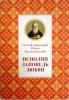 Исполни заповедь любви. Святой праведный Иоанн Кронштадтский